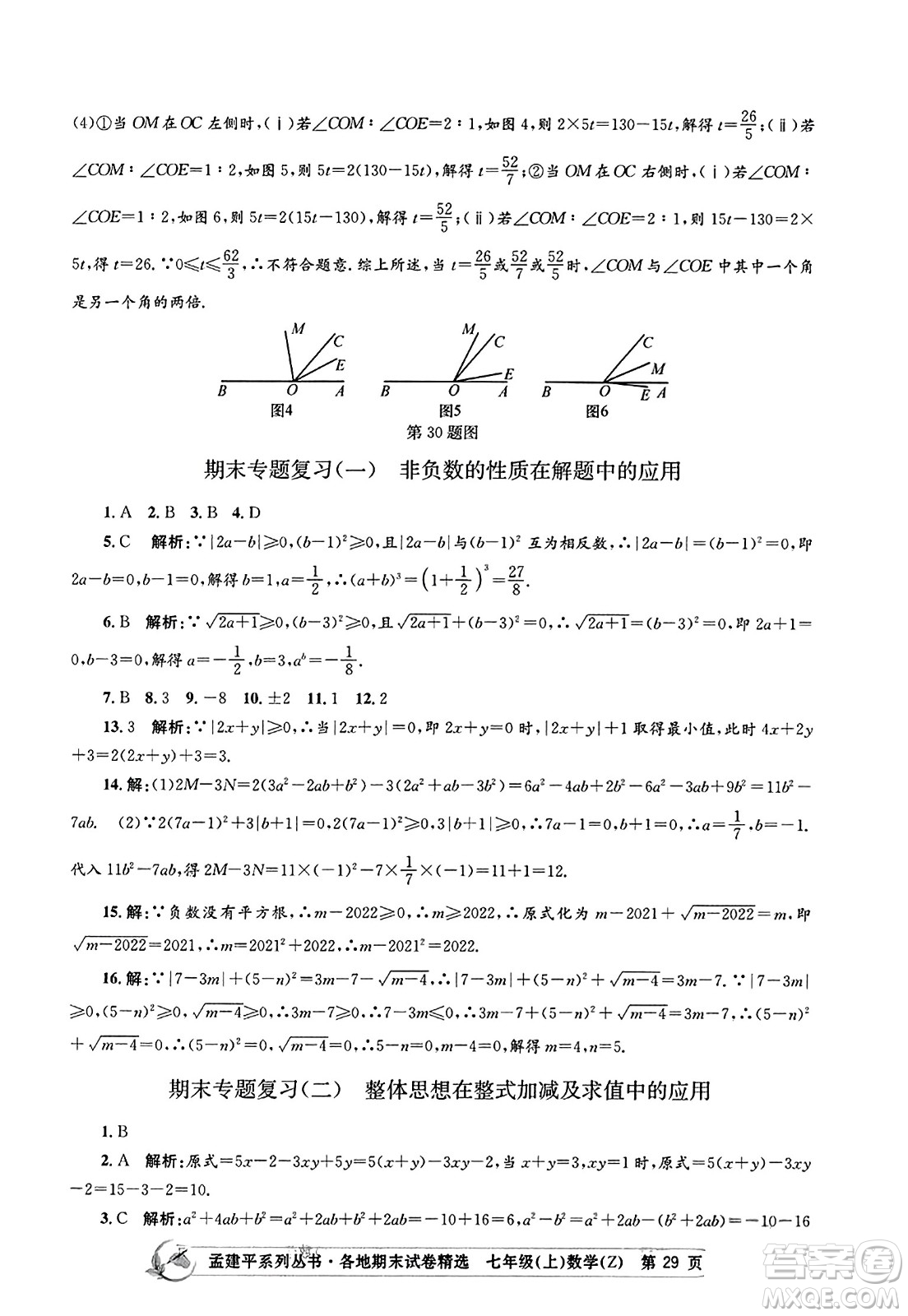 浙江工商大學出版社2023年秋孟建平各地期末試卷精選七年級數(shù)學上冊浙教版答案