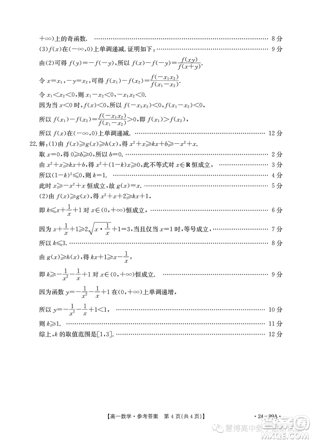 廣東湛江2023-2024學(xué)年高一上學(xué)期11月期中考試數(shù)學(xué)試題答案