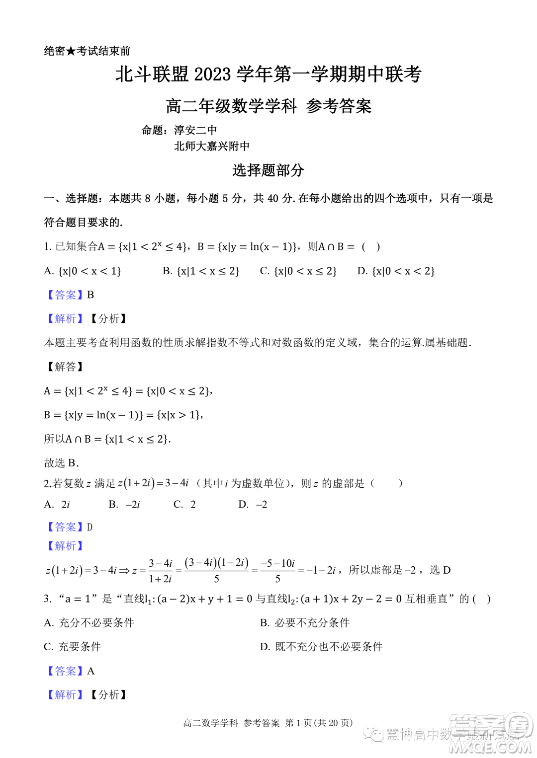 杭州北斗聯(lián)盟2023-2024學(xué)年高二上學(xué)期期中聯(lián)考數(shù)學(xué)試題答案