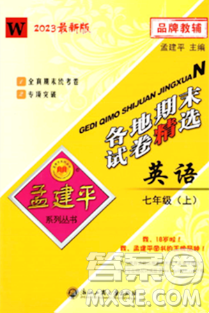 浙江工商大學(xué)出版社2023年秋孟建平各地期末試卷精選七年級(jí)英語(yǔ)上冊(cè)外研版答案