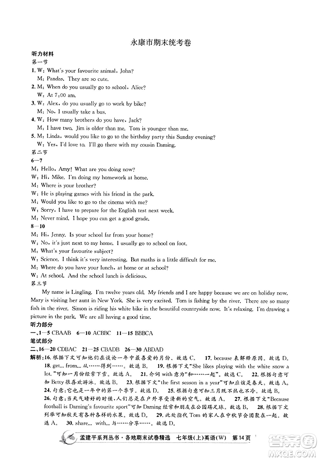 浙江工商大學(xué)出版社2023年秋孟建平各地期末試卷精選七年級(jí)英語(yǔ)上冊(cè)外研版答案