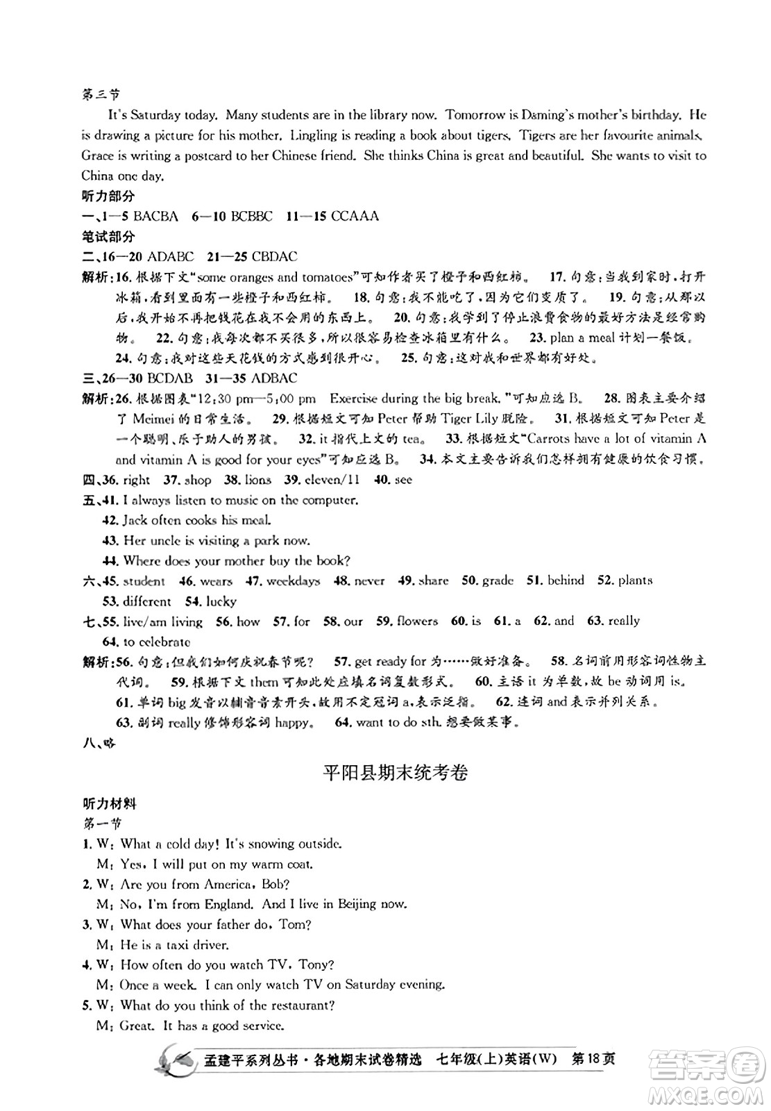 浙江工商大學(xué)出版社2023年秋孟建平各地期末試卷精選七年級(jí)英語(yǔ)上冊(cè)外研版答案