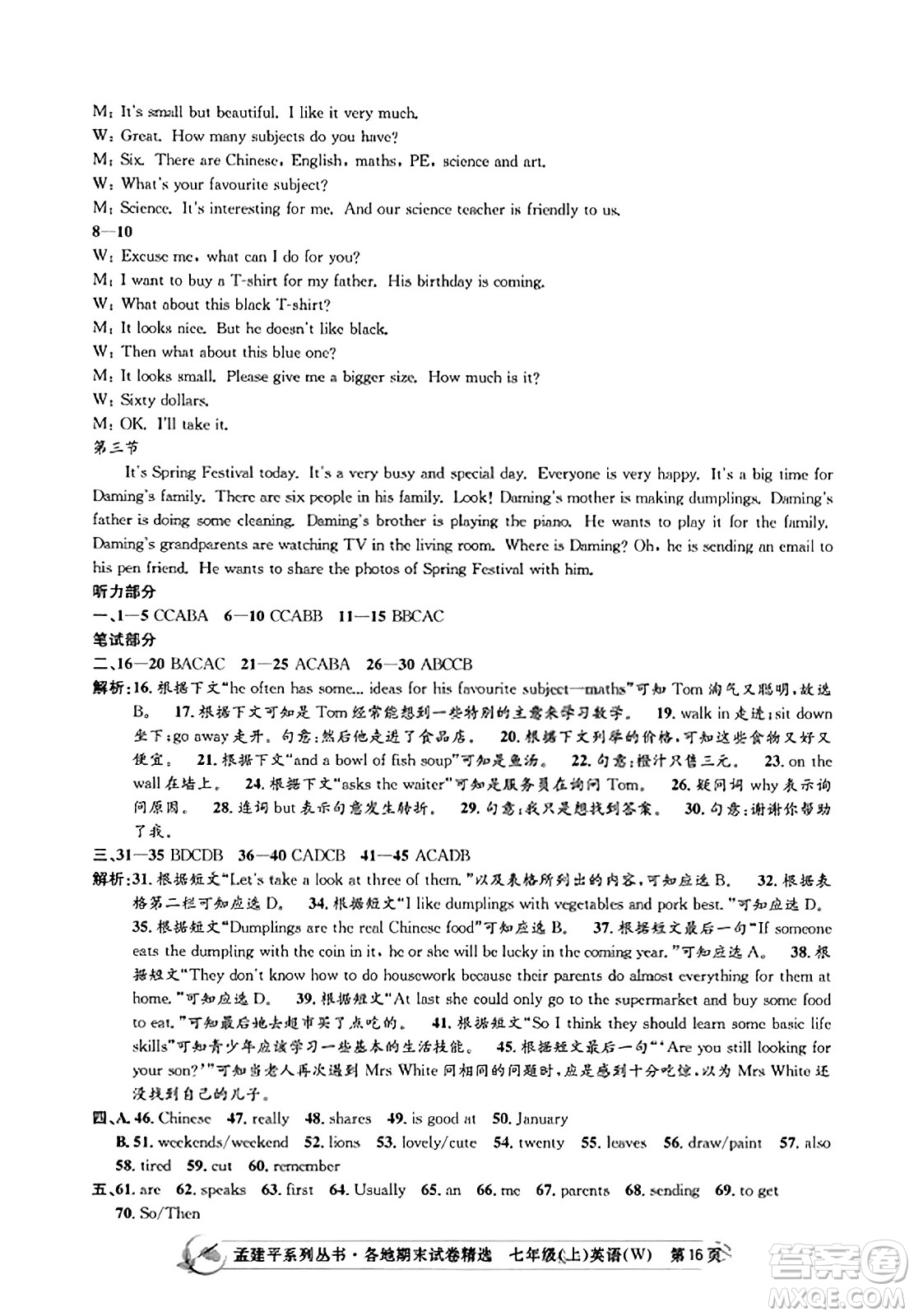 浙江工商大學(xué)出版社2023年秋孟建平各地期末試卷精選七年級(jí)英語(yǔ)上冊(cè)外研版答案