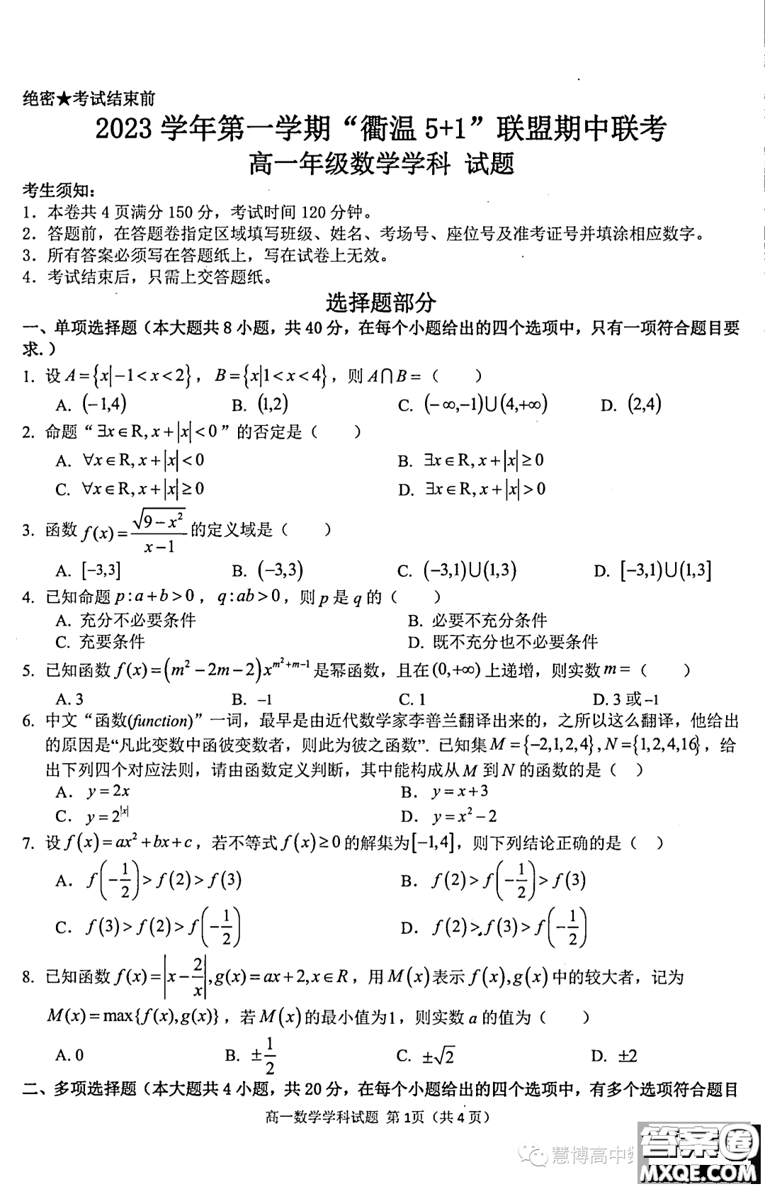 浙江衢溫5+1聯(lián)盟2023-2024學(xué)年高一上學(xué)期期中聯(lián)考數(shù)學(xué)試題答案