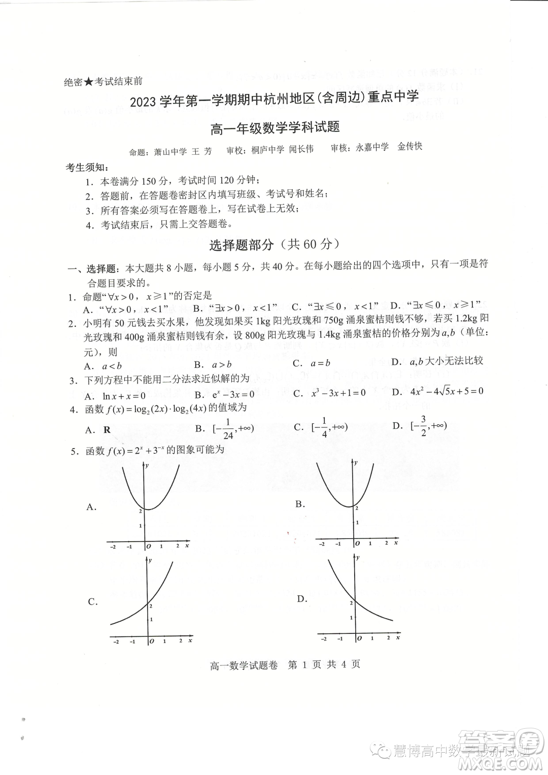 2023學(xué)年杭州地區(qū)含周邊重點(diǎn)中學(xué)高一上學(xué)期期中聯(lián)考數(shù)學(xué)試題答案