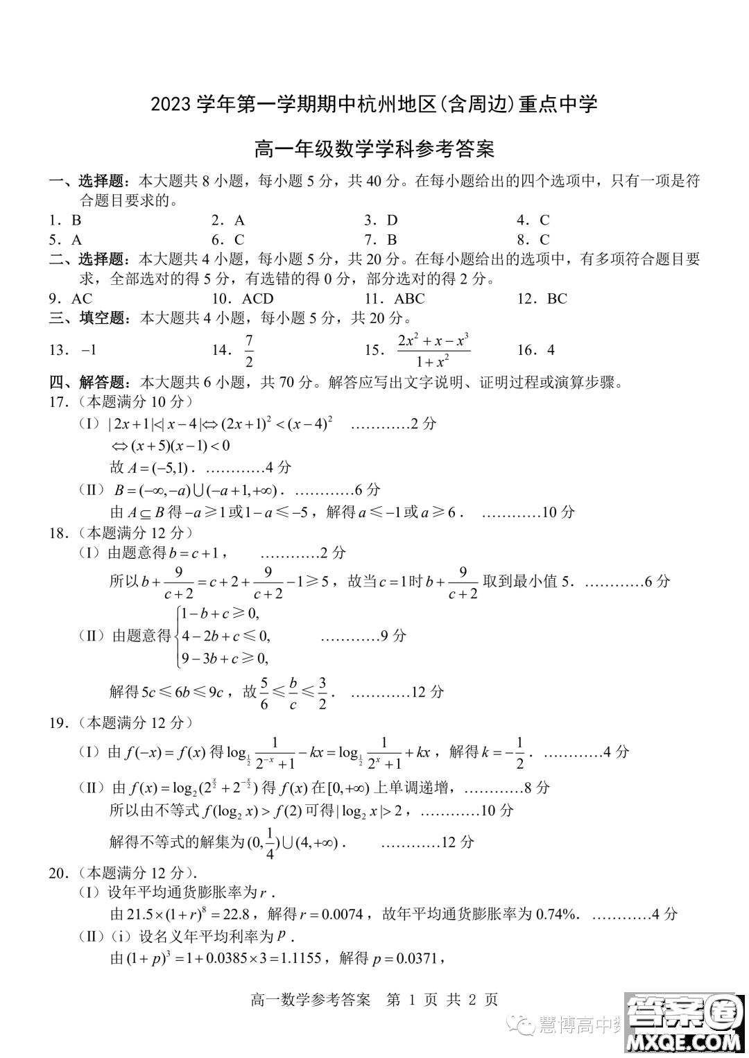 2023學(xué)年杭州地區(qū)含周邊重點(diǎn)中學(xué)高一上學(xué)期期中聯(lián)考數(shù)學(xué)試題答案