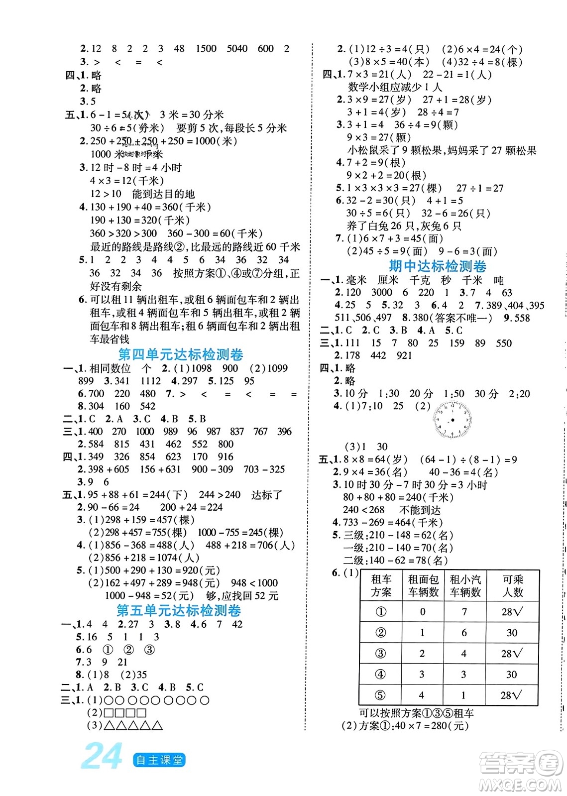 陽(yáng)光出版社2023年秋自主課堂三年級(jí)數(shù)學(xué)上冊(cè)人教版答案