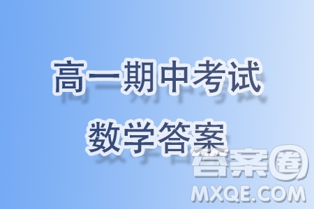 2023學(xué)年杭州地區(qū)含周邊重點(diǎn)中學(xué)高一上學(xué)期期中聯(lián)考數(shù)學(xué)試題答案