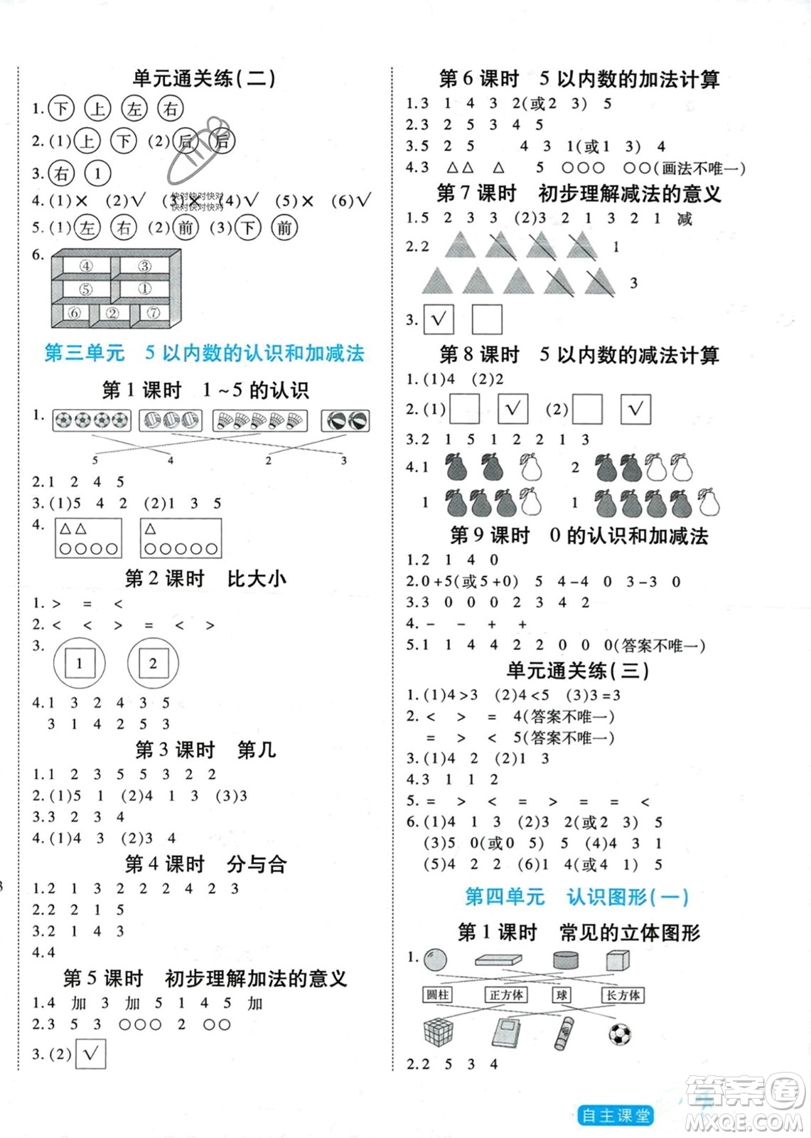 陽(yáng)光出版社2023年秋自主課堂一年級(jí)數(shù)學(xué)上冊(cè)人教版答案