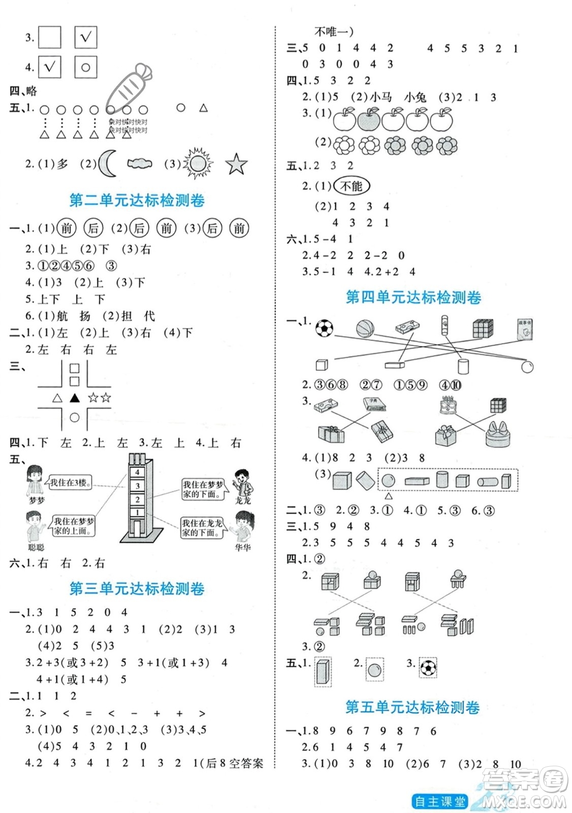 陽(yáng)光出版社2023年秋自主課堂一年級(jí)數(shù)學(xué)上冊(cè)人教版答案