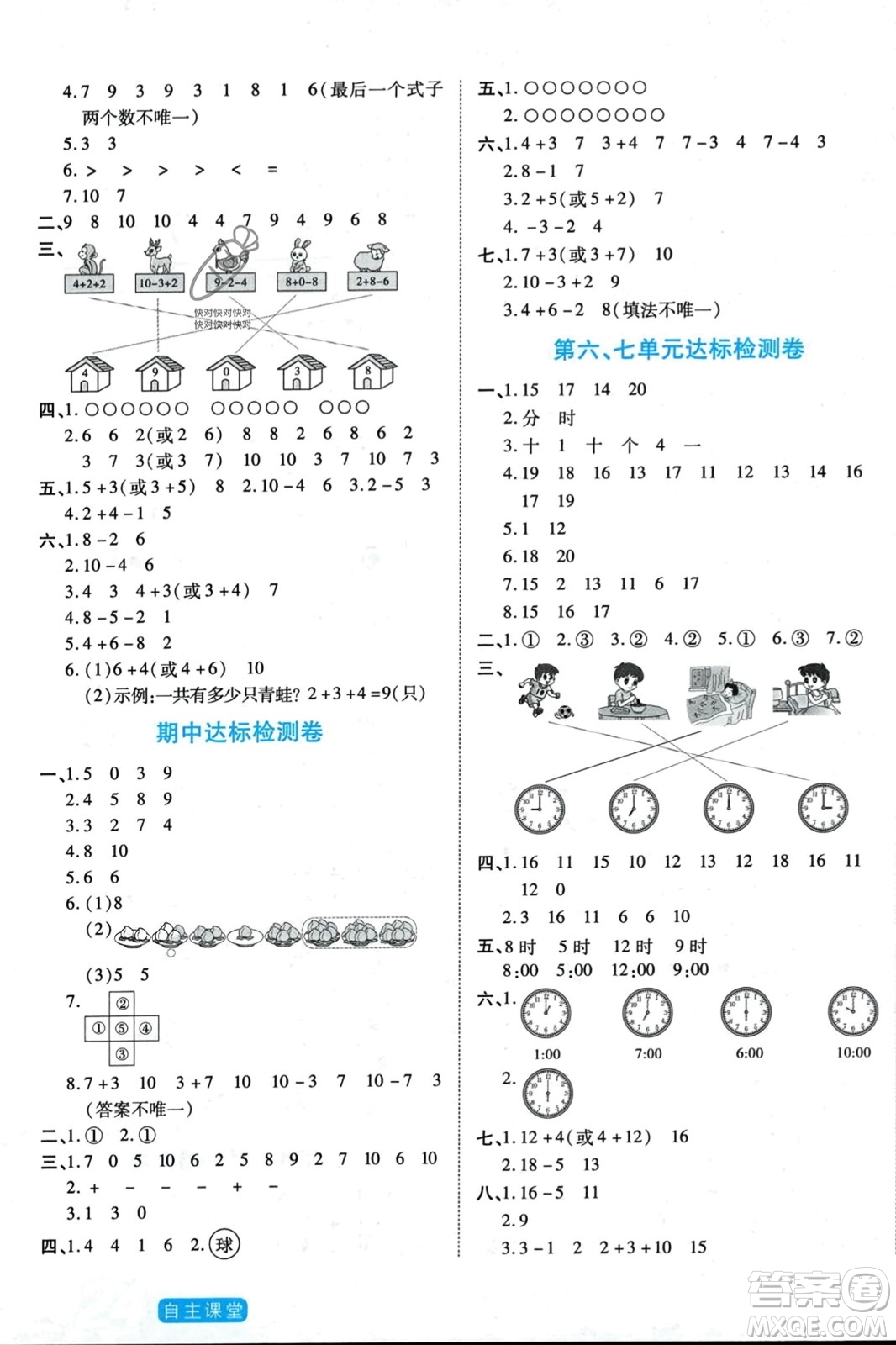 陽(yáng)光出版社2023年秋自主課堂一年級(jí)數(shù)學(xué)上冊(cè)人教版答案