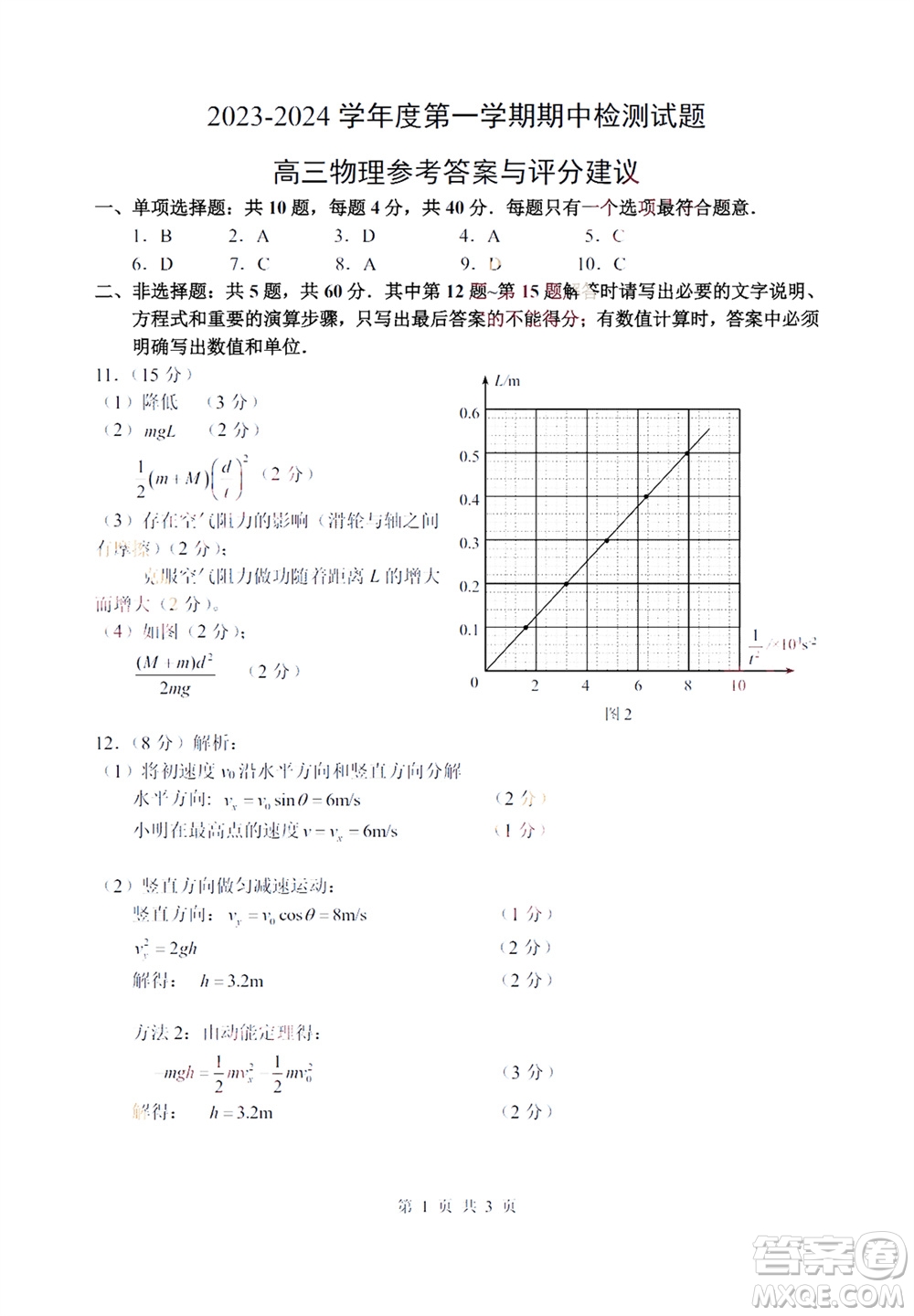 揚(yáng)州市2023-2024學(xué)年高三上學(xué)期期中檢測(cè)試題物理答案