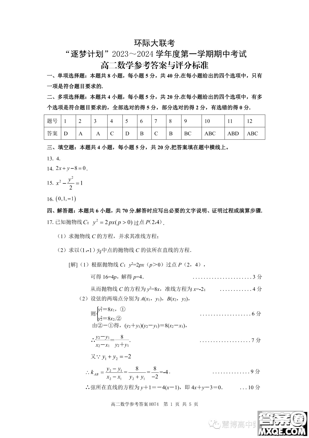 環(huán)際大聯(lián)考逐夢計劃2023-2024學(xué)年高二上學(xué)期期中考試數(shù)學(xué)試題答案