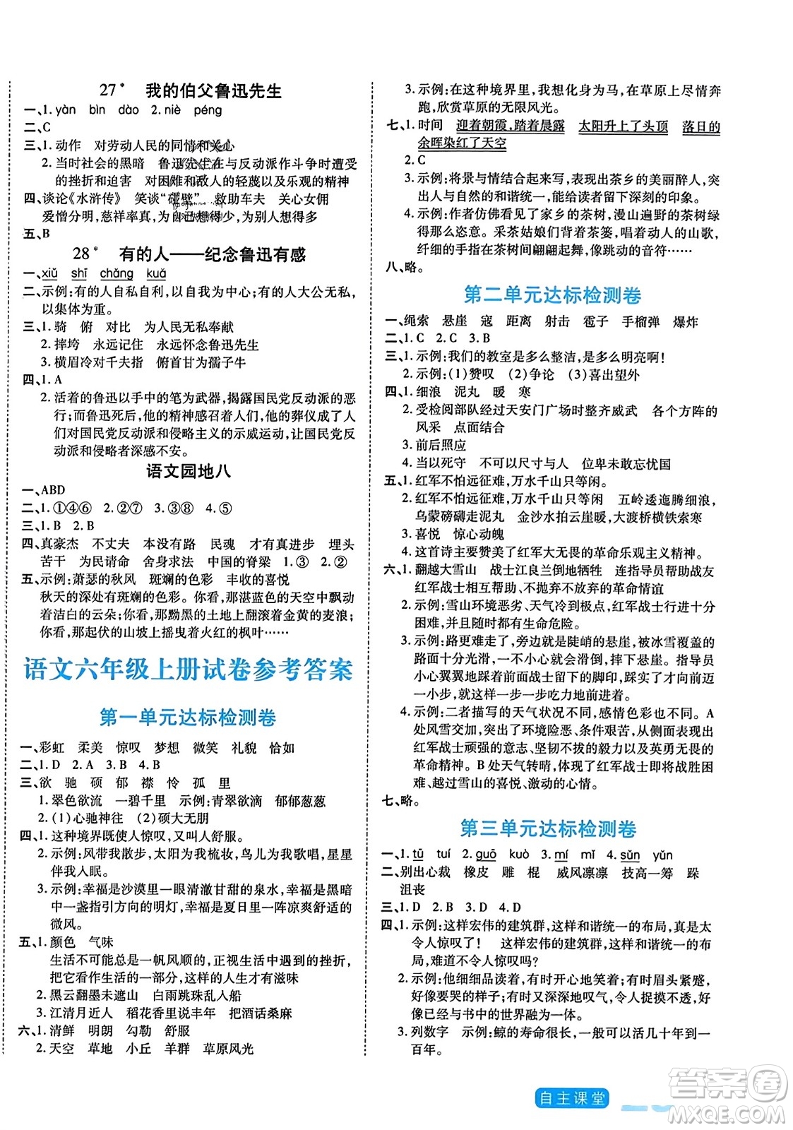 陽(yáng)光出版社2023年秋自主課堂六年級(jí)語(yǔ)文上冊(cè)人教版答案