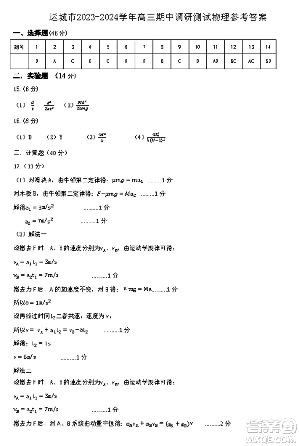 運(yùn)城市2023-2024學(xué)年高三第一學(xué)期期中調(diào)研測(cè)試物理試題答案