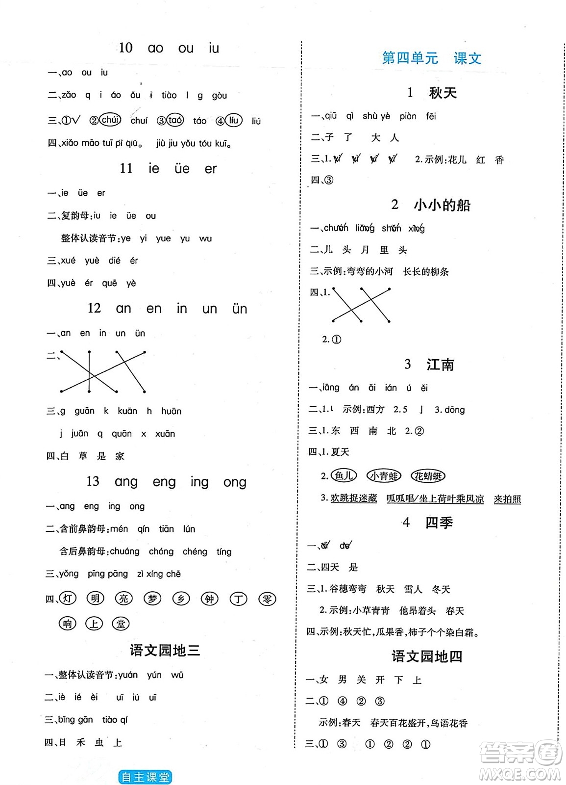 陽(yáng)光出版社2023年秋自主課堂一年級(jí)語(yǔ)文上冊(cè)人教版答案