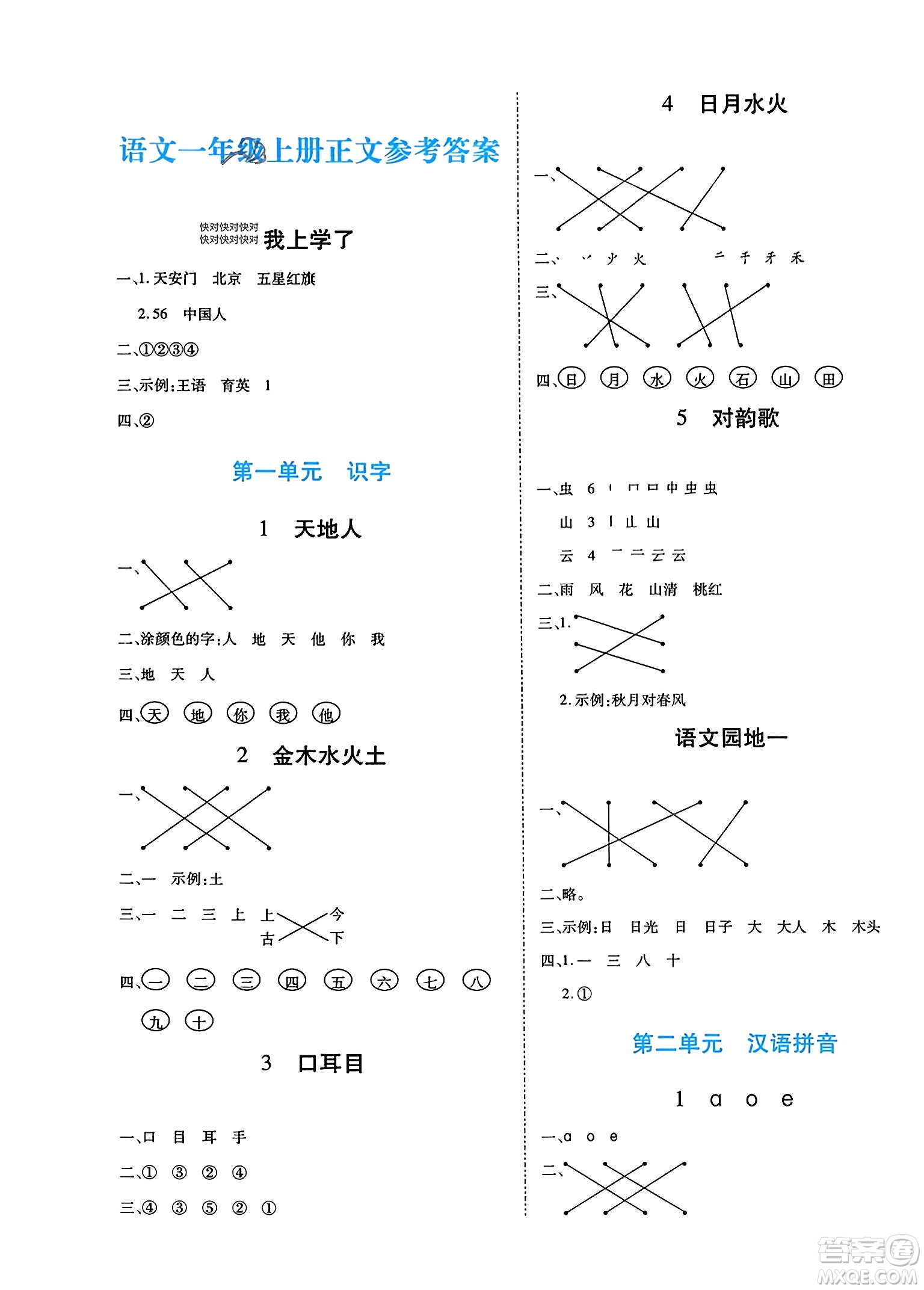 陽(yáng)光出版社2023年秋自主課堂一年級(jí)語(yǔ)文上冊(cè)人教版答案