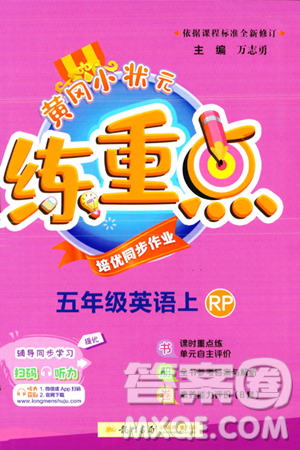 龍門書局2023年秋黃岡小狀元練重點(diǎn)培優(yōu)同步作業(yè)五年級英語上冊人教PEP版答案