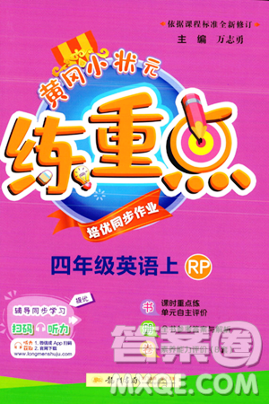 龍門書局2023年秋黃岡小狀元練重點(diǎn)培優(yōu)同步作業(yè)四年級英語上冊人教PEP版答案