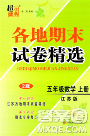 江蘇鳳凰美術(shù)出版社2023年秋超能學(xué)典各地期末試卷精選五年級數(shù)學(xué)上冊江蘇版答案