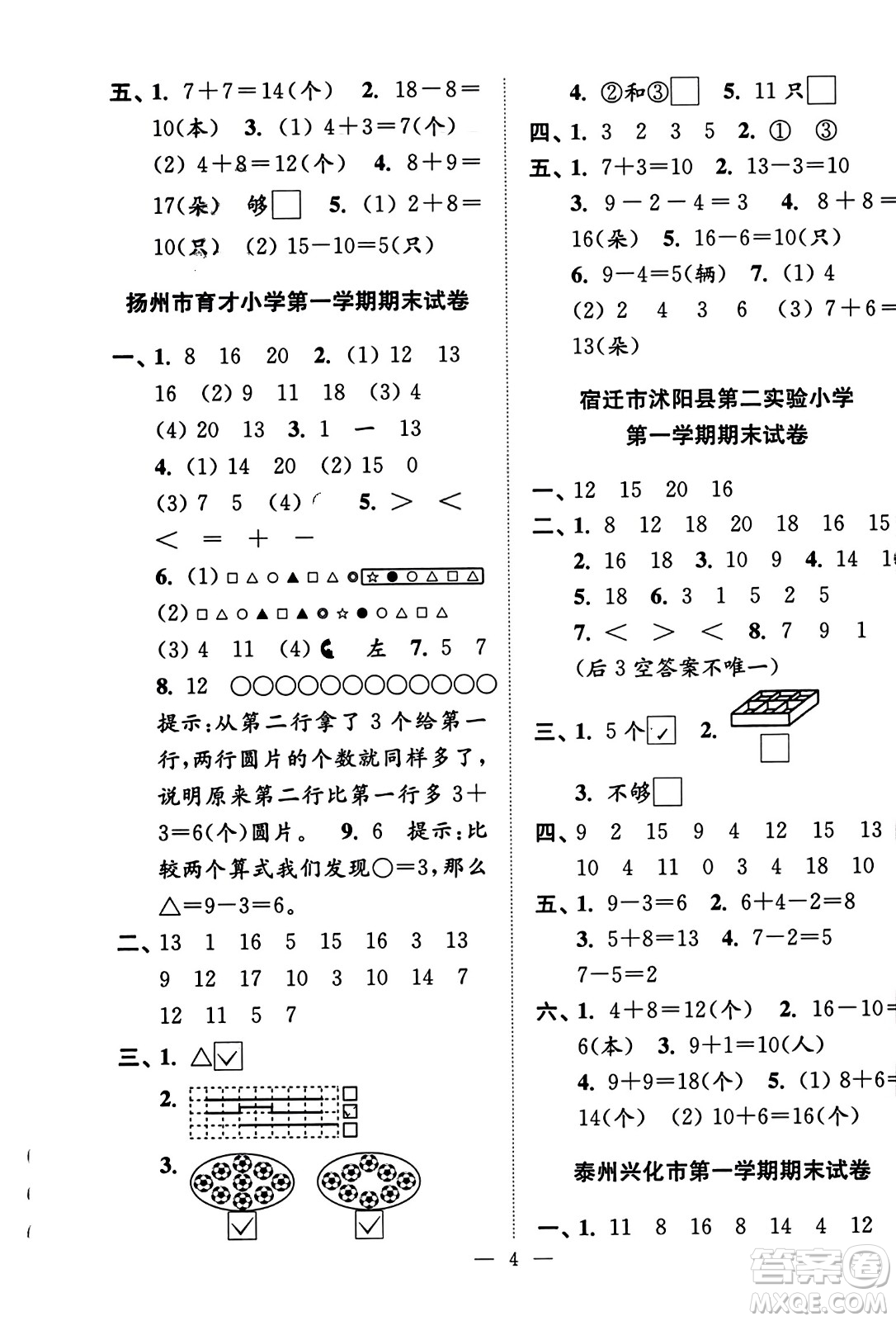 江蘇鳳凰美術(shù)出版社2023年秋超能學(xué)典各地期末試卷精選一年級數(shù)學(xué)上冊江蘇版答案