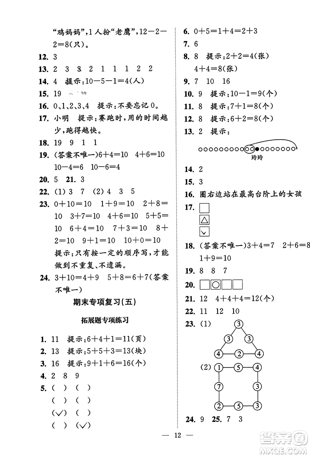 江蘇鳳凰美術(shù)出版社2023年秋超能學(xué)典各地期末試卷精選一年級數(shù)學(xué)上冊江蘇版答案