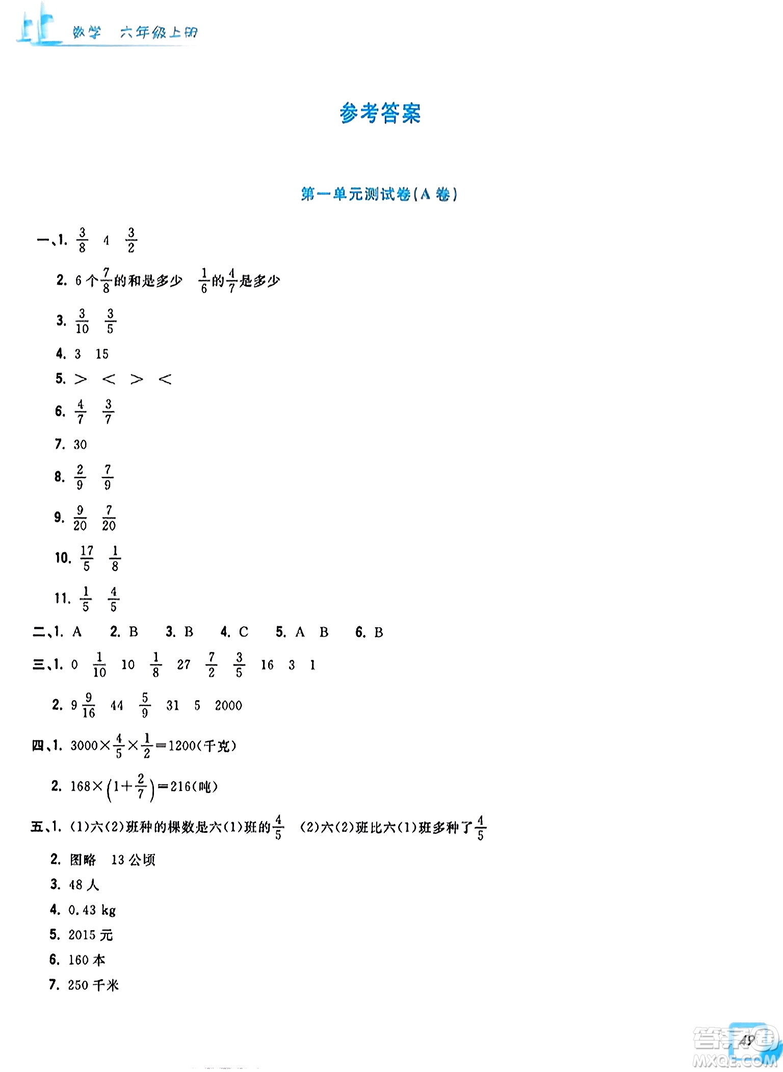 浙江工商大學出版社2023年秋學力測評小學生單元測試卷六年級數(shù)學上冊人教版答案