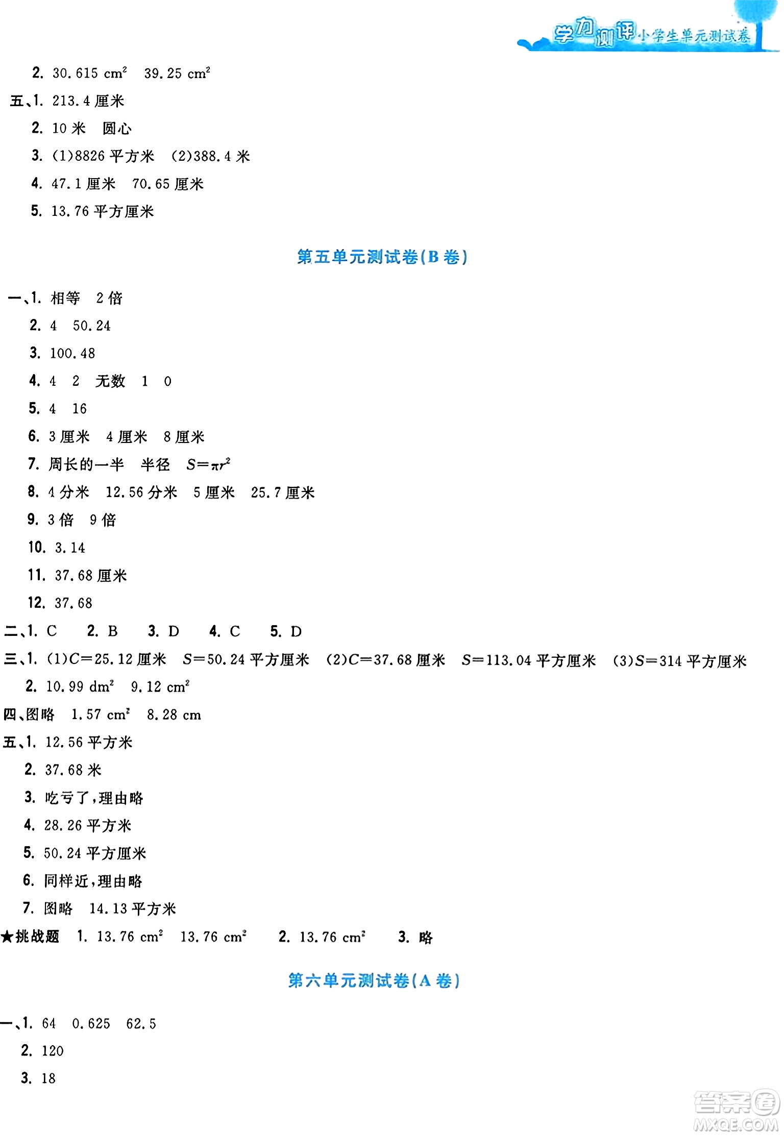 浙江工商大學出版社2023年秋學力測評小學生單元測試卷六年級數(shù)學上冊人教版答案