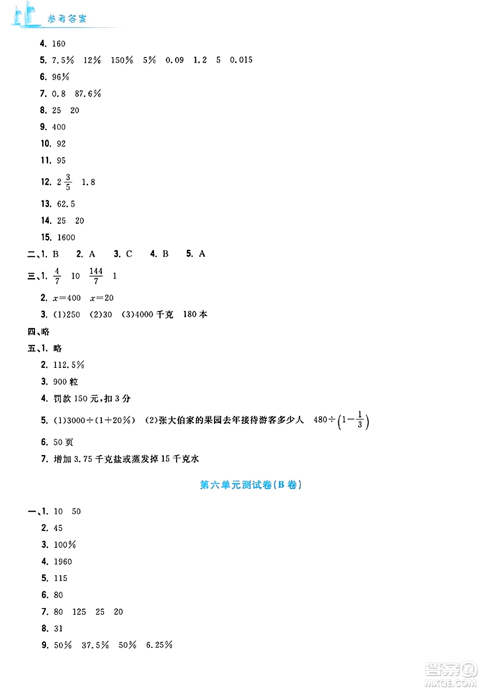 浙江工商大學出版社2023年秋學力測評小學生單元測試卷六年級數(shù)學上冊人教版答案