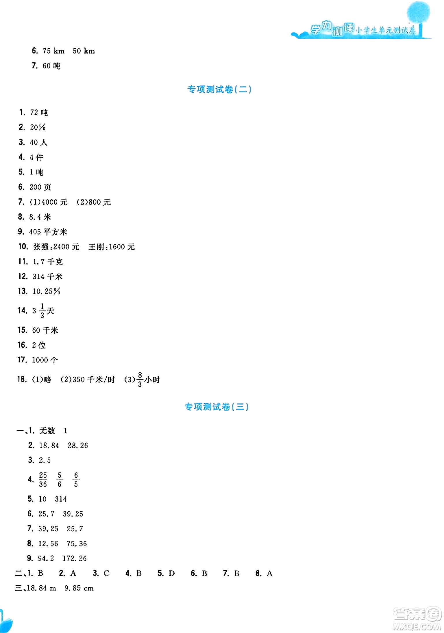 浙江工商大學出版社2023年秋學力測評小學生單元測試卷六年級數(shù)學上冊人教版答案