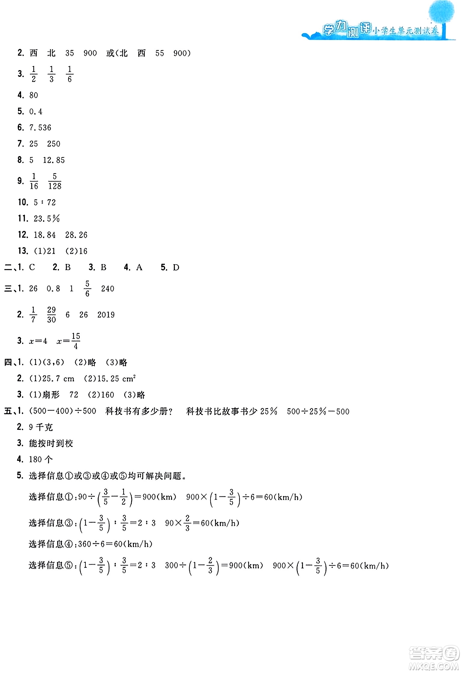 浙江工商大學出版社2023年秋學力測評小學生單元測試卷六年級數(shù)學上冊人教版答案