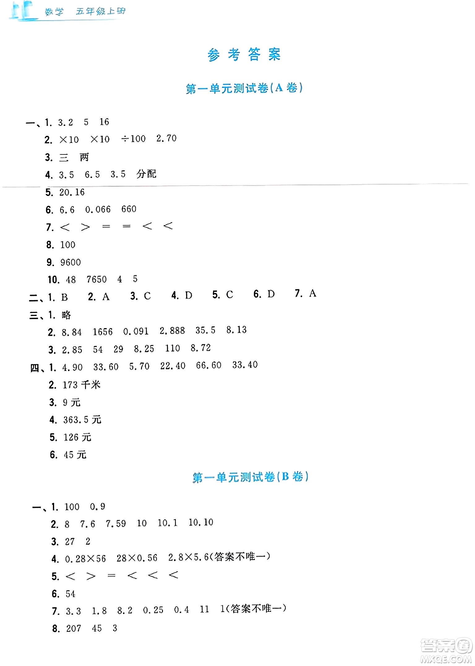 浙江工商大學(xué)出版社2023年秋學(xué)力測評小學(xué)生單元測試卷五年級數(shù)學(xué)上冊人教版答案