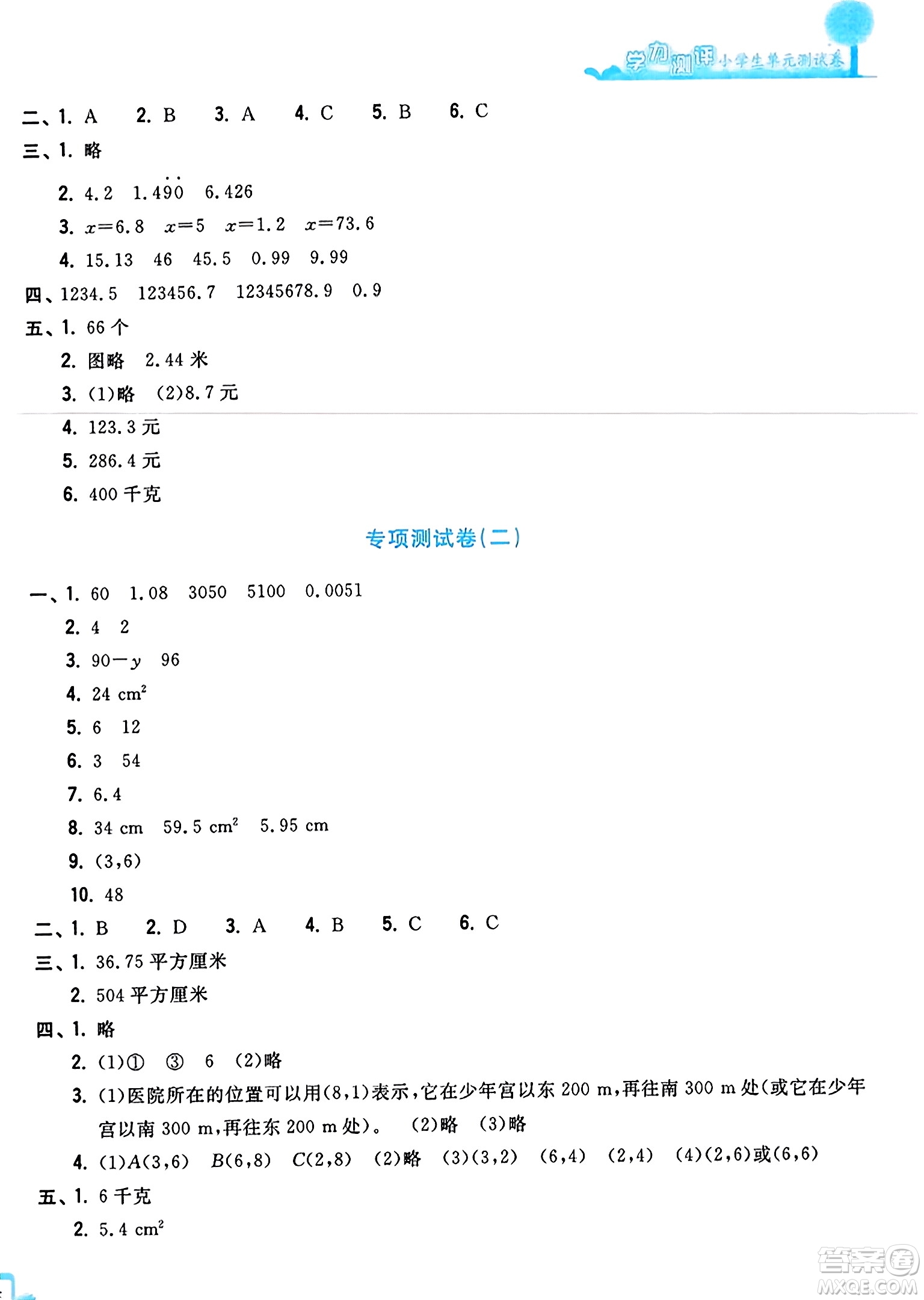 浙江工商大學(xué)出版社2023年秋學(xué)力測評小學(xué)生單元測試卷五年級數(shù)學(xué)上冊人教版答案