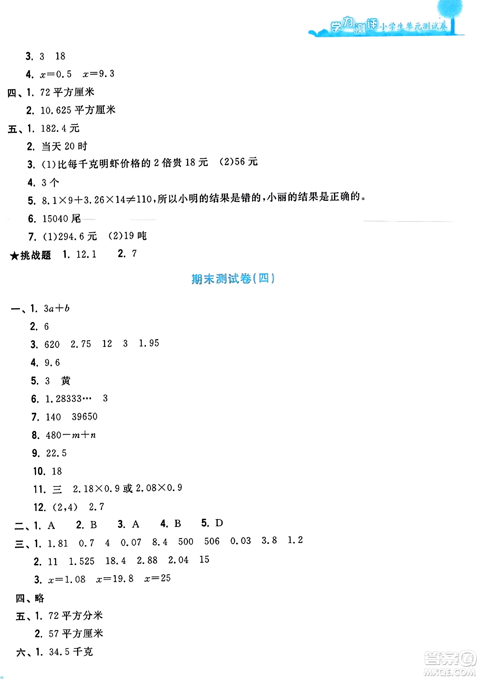 浙江工商大學(xué)出版社2023年秋學(xué)力測評小學(xué)生單元測試卷五年級數(shù)學(xué)上冊人教版答案