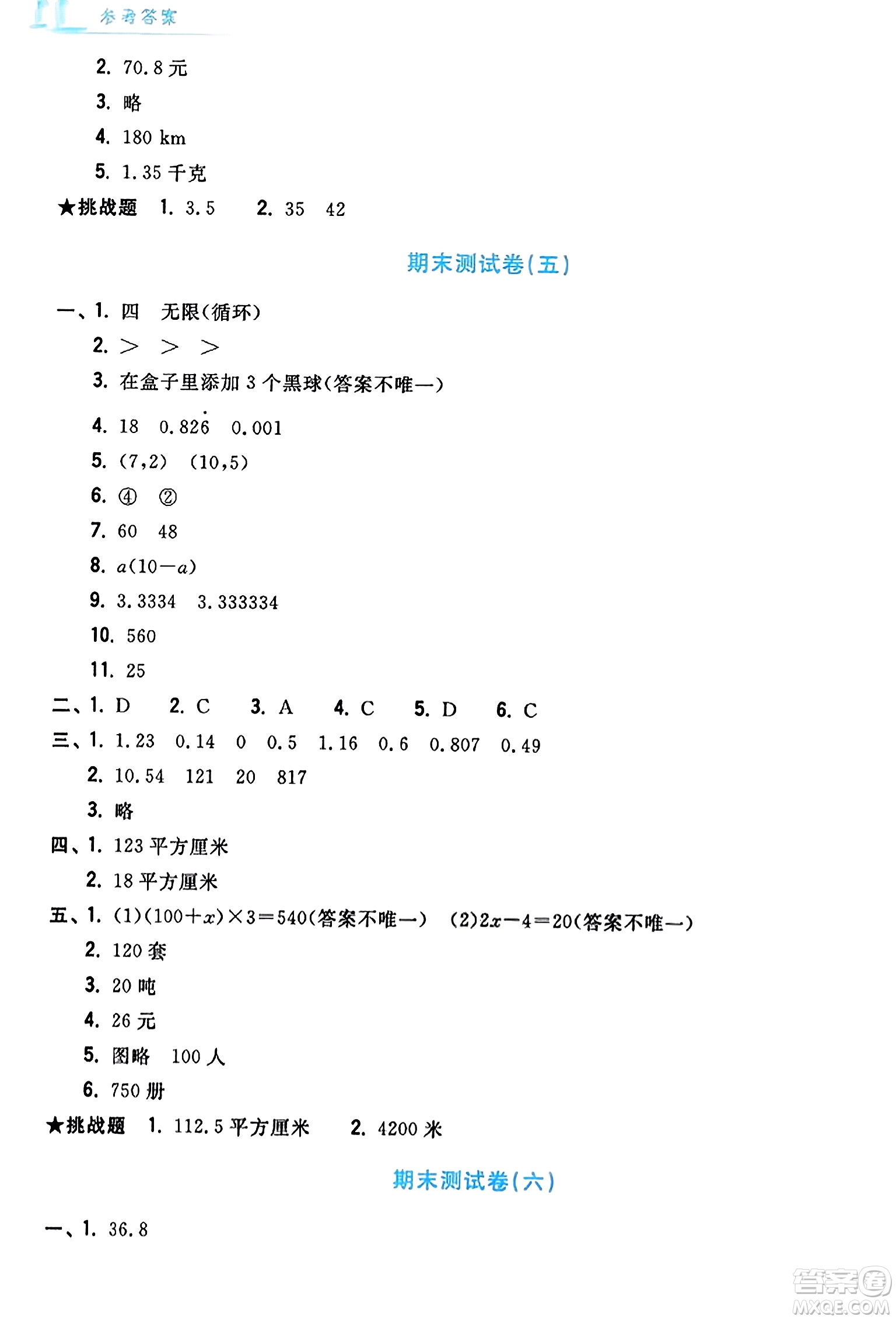 浙江工商大學(xué)出版社2023年秋學(xué)力測評小學(xué)生單元測試卷五年級數(shù)學(xué)上冊人教版答案