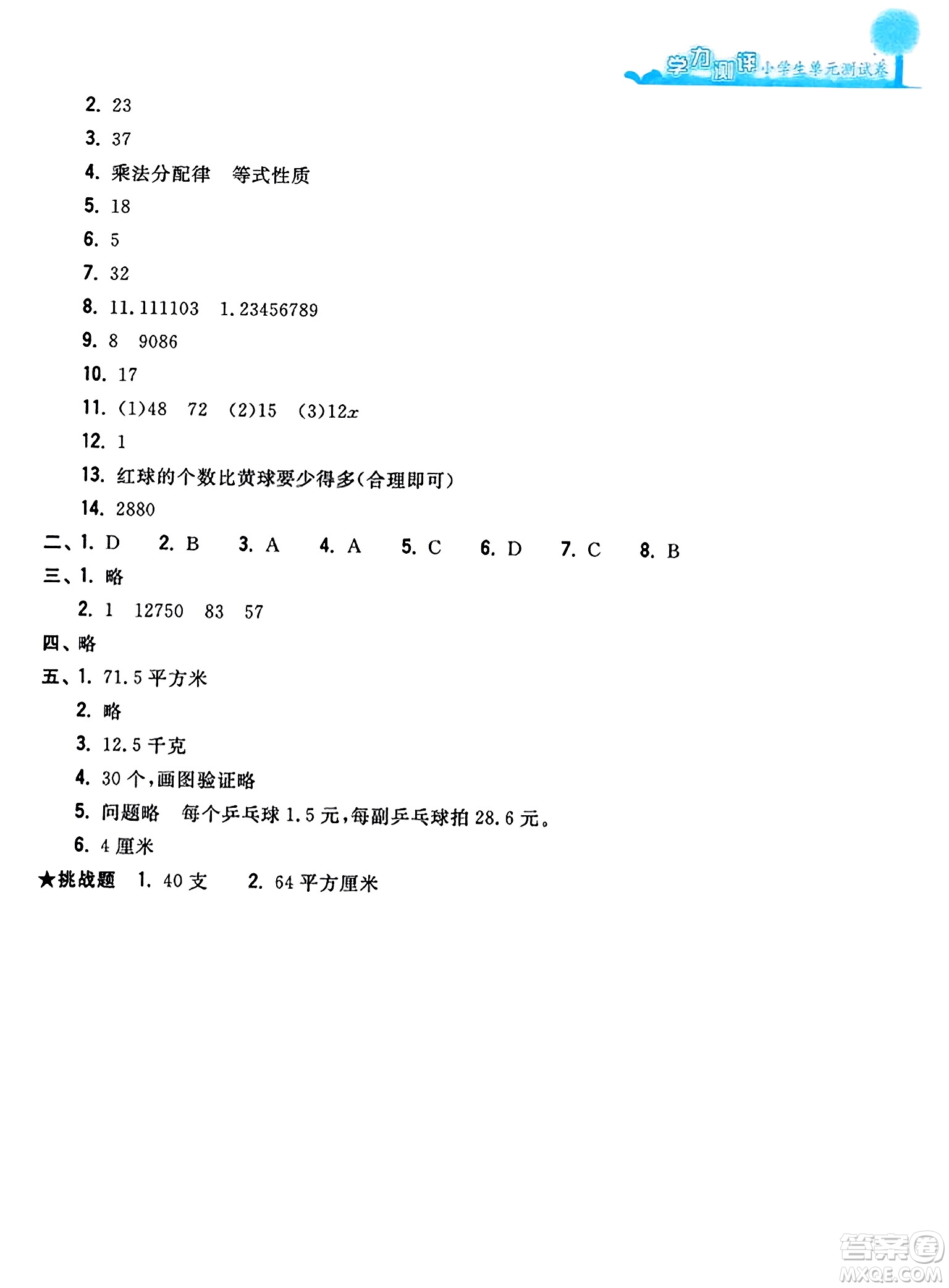 浙江工商大學(xué)出版社2023年秋學(xué)力測評小學(xué)生單元測試卷五年級數(shù)學(xué)上冊人教版答案