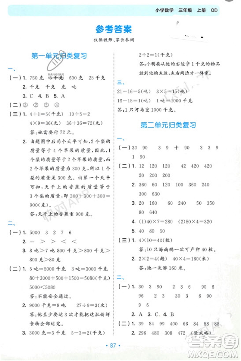 首都師范大學(xué)出版社2023年秋53單元歸類復(fù)習(xí)三年級數(shù)學(xué)上冊青島版參考答案