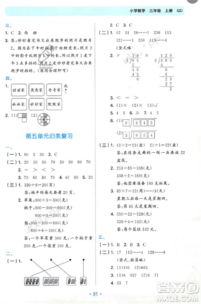 首都師范大學(xué)出版社2023年秋53單元歸類復(fù)習(xí)三年級數(shù)學(xué)上冊青島版參考答案