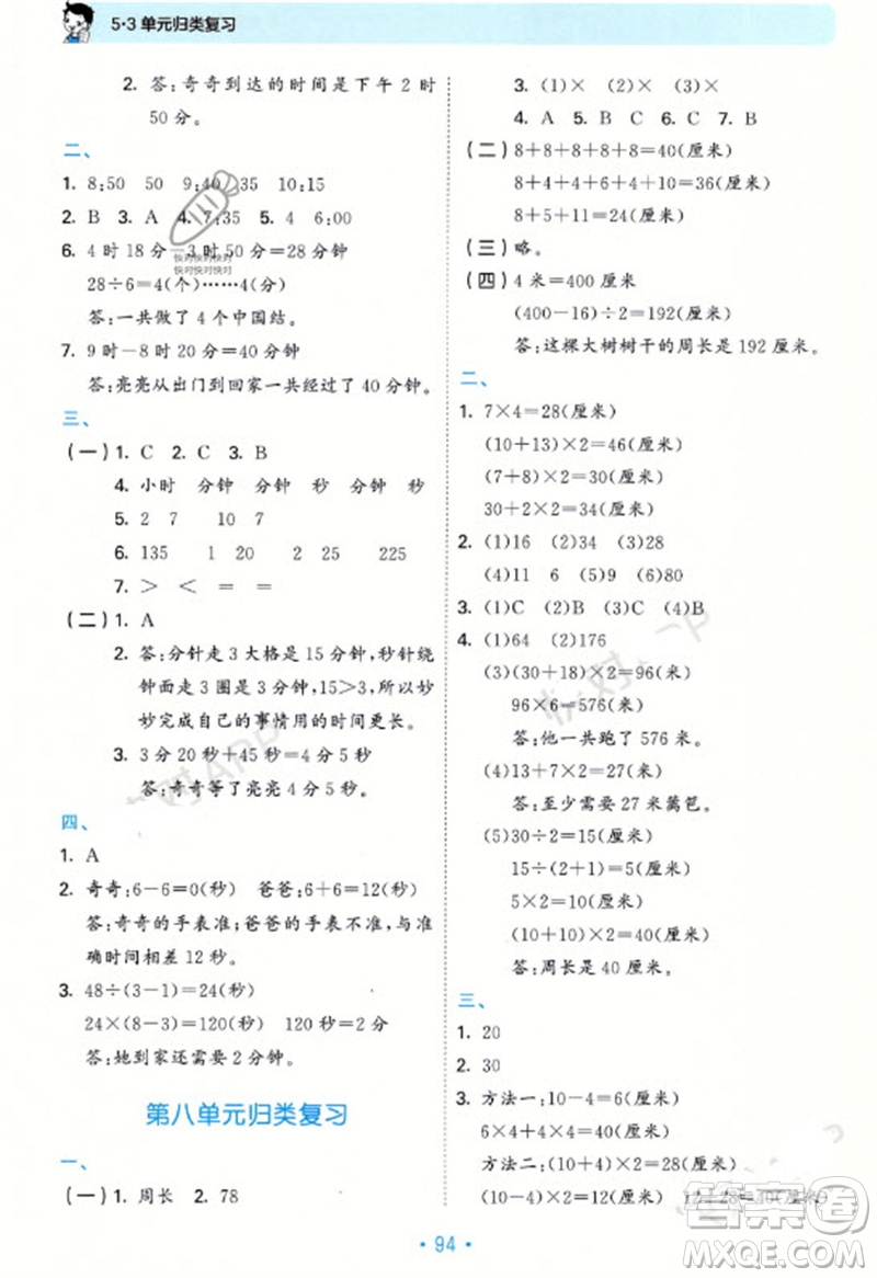 首都師范大學(xué)出版社2023年秋53單元歸類復(fù)習(xí)三年級數(shù)學(xué)上冊青島版參考答案