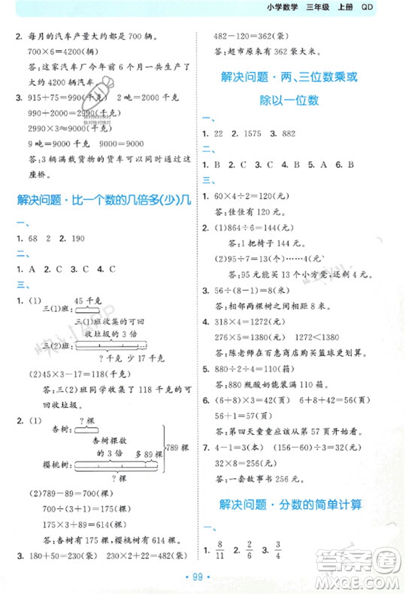 首都師范大學(xué)出版社2023年秋53單元歸類復(fù)習(xí)三年級數(shù)學(xué)上冊青島版參考答案