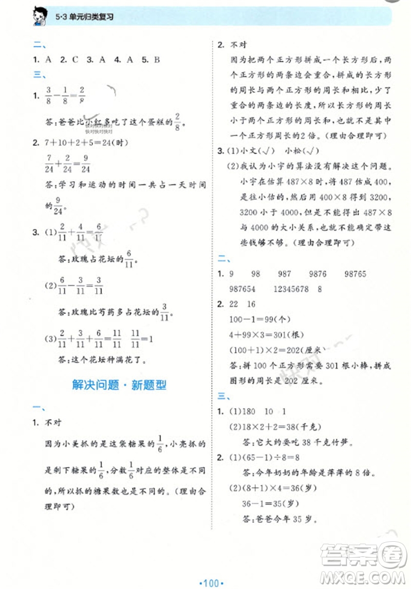 首都師范大學(xué)出版社2023年秋53單元歸類復(fù)習(xí)三年級數(shù)學(xué)上冊青島版參考答案