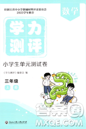 浙江工商大學(xué)出版社2023年秋學(xué)力測(cè)評(píng)小學(xué)生單元測(cè)試卷三年級(jí)數(shù)學(xué)上冊(cè)人教版答案