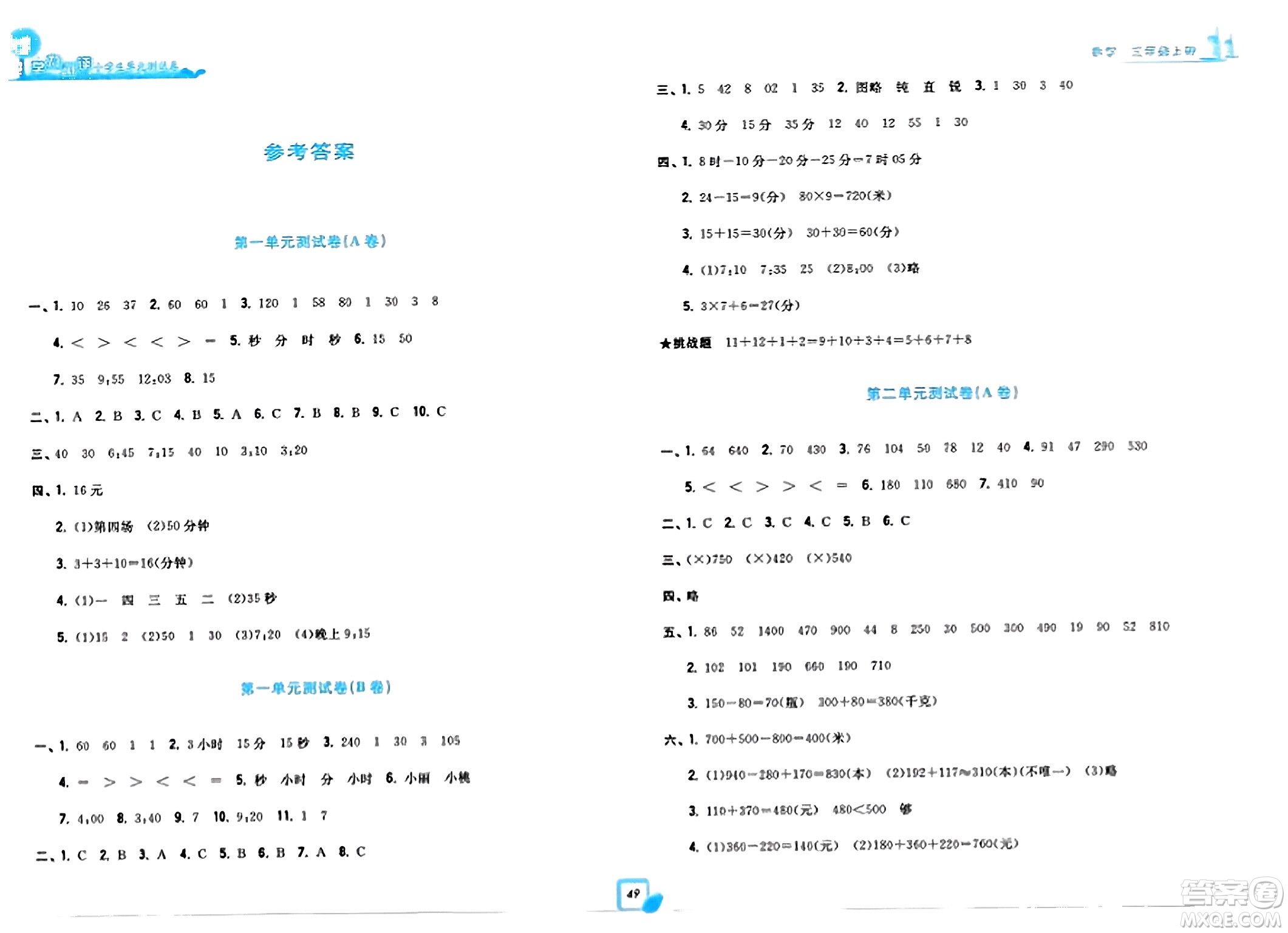 浙江工商大學(xué)出版社2023年秋學(xué)力測(cè)評(píng)小學(xué)生單元測(cè)試卷三年級(jí)數(shù)學(xué)上冊(cè)人教版答案