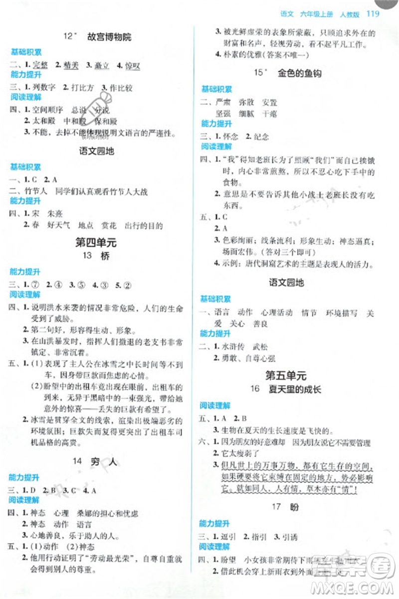 湖南教育出版社2023年秋學(xué)法大視野六年級語文上冊人教版參考答案