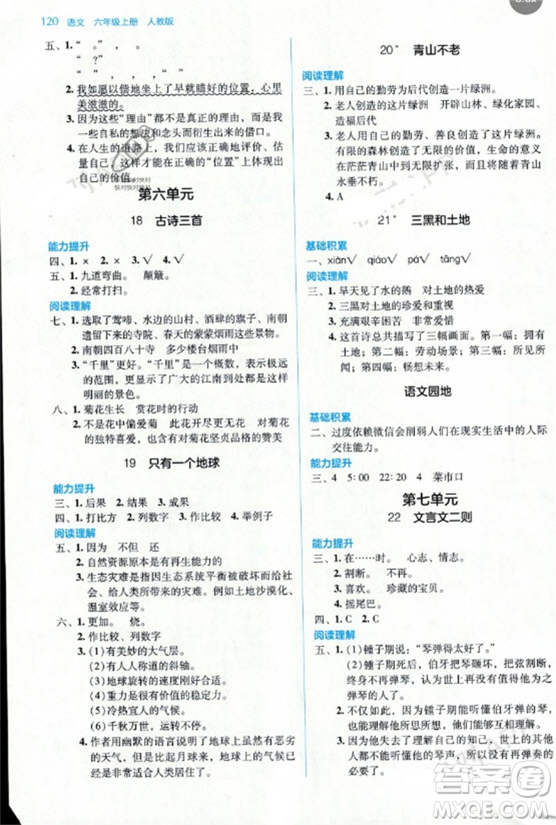 湖南教育出版社2023年秋學(xué)法大視野六年級語文上冊人教版參考答案