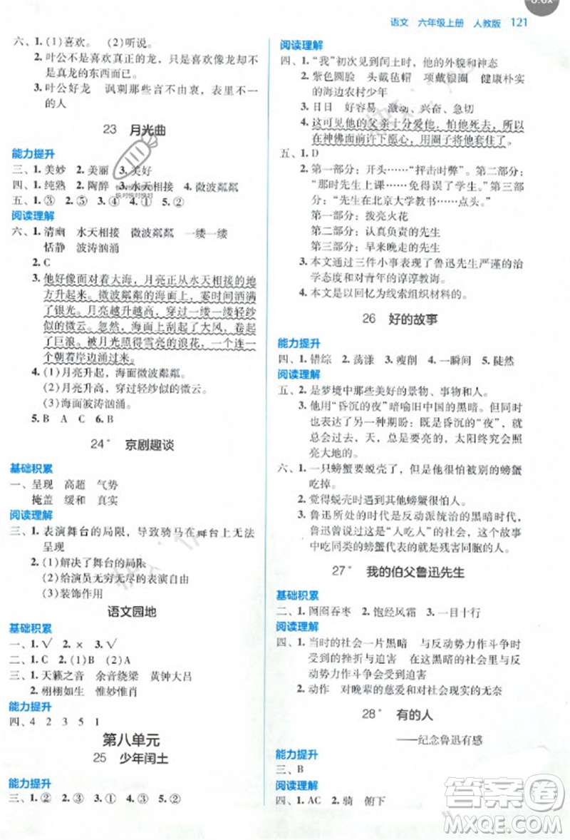 湖南教育出版社2023年秋學(xué)法大視野六年級語文上冊人教版參考答案