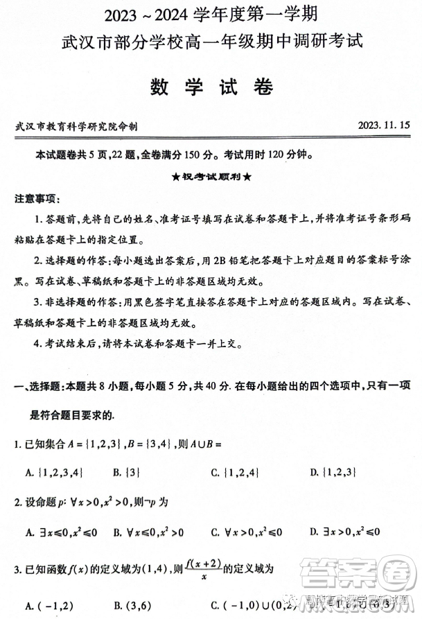 武漢部分學(xué)校2023年高一上學(xué)期期中調(diào)研考試數(shù)學(xué)試卷答案