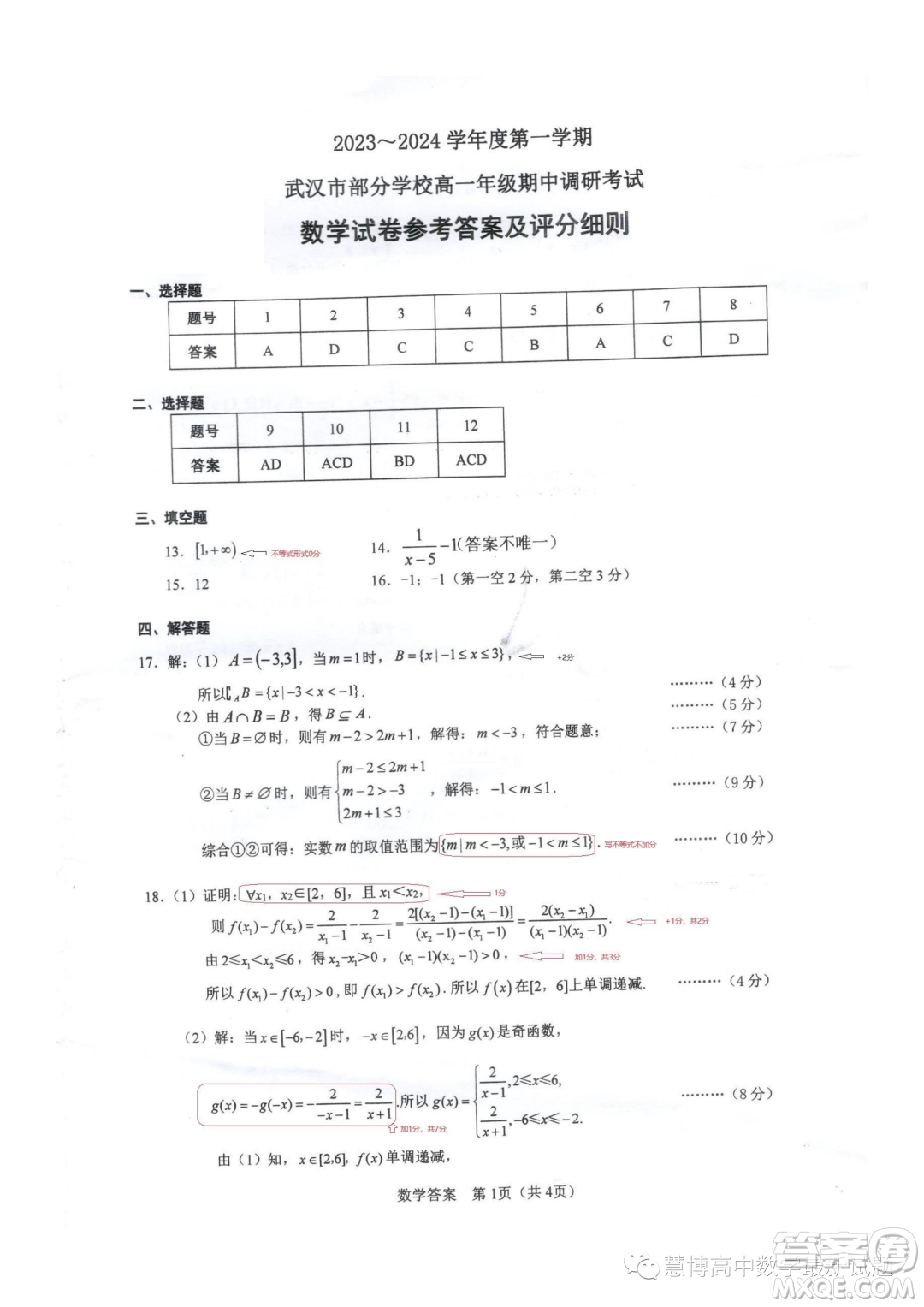 武漢部分學(xué)校2023年高一上學(xué)期期中調(diào)研考試數(shù)學(xué)試卷答案