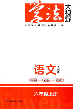 湖南教育出版社2023年秋學(xué)法大視野六年級語文上冊人教版參考答案