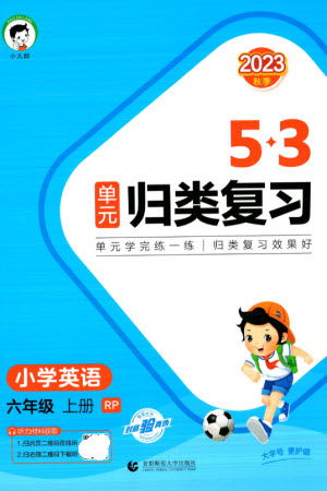 首都師范大學(xué)出版社2023年秋53單元?dú)w類復(fù)習(xí)六年級(jí)英語(yǔ)上冊(cè)人教版參考答案